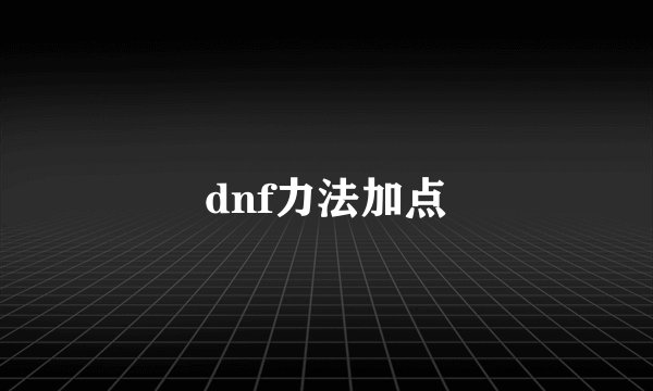 dnf力法加点