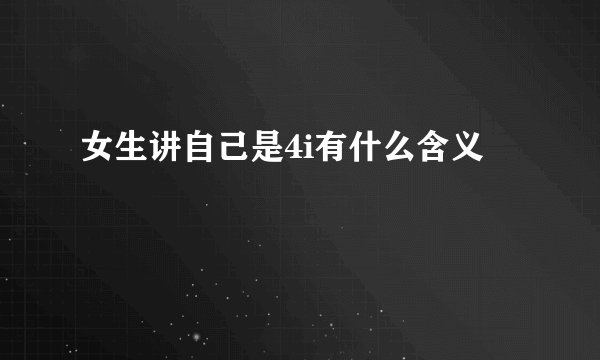 女生讲自己是4i有什么含义
