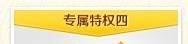 怎样让黄钻享受年费黄钻特权