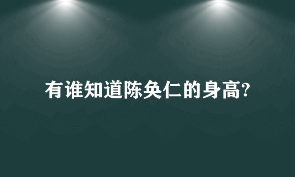 有谁知道陈奂仁的身高?