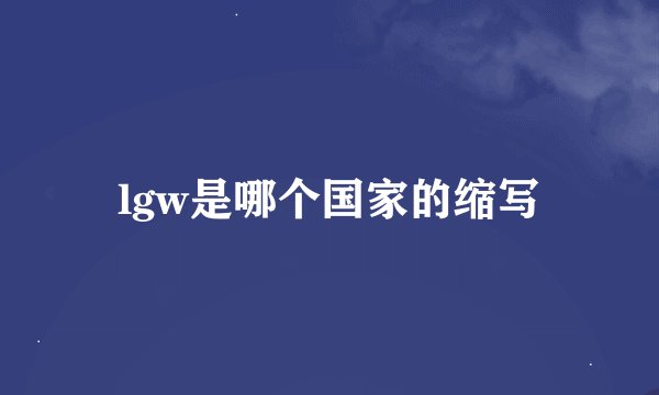 lgw是哪个国家的缩写