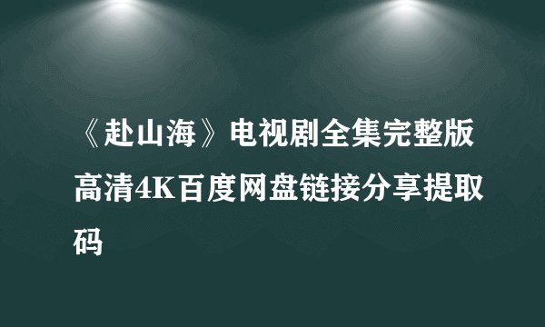 《赴山海》电视剧全集完整版高清4K百度网盘链接分享提取码