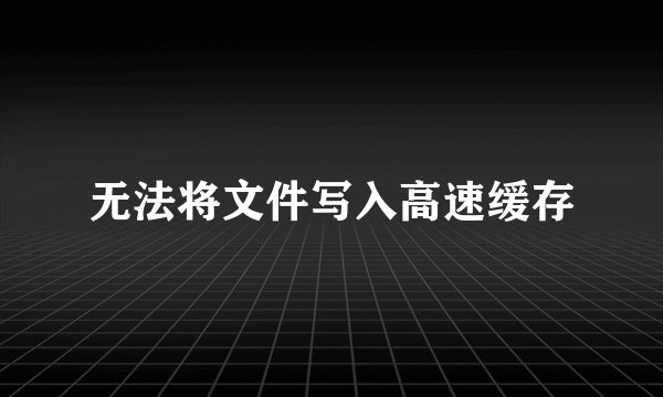 无法将文件写入高速缓存