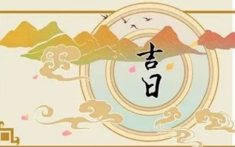 2023年2月18日黄道吉日查询
