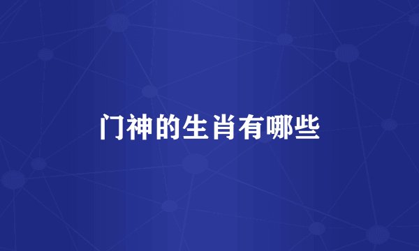 门神的生肖有哪些