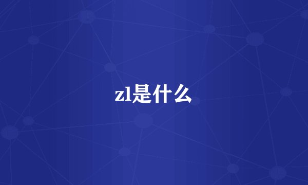 zl是什么