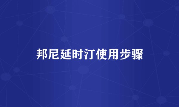 邦尼延时汀使用步骤