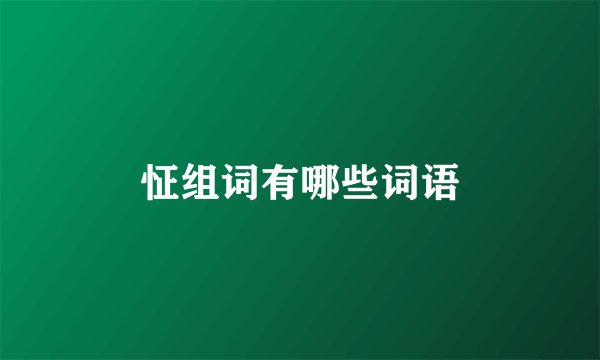 怔组词有哪些词语