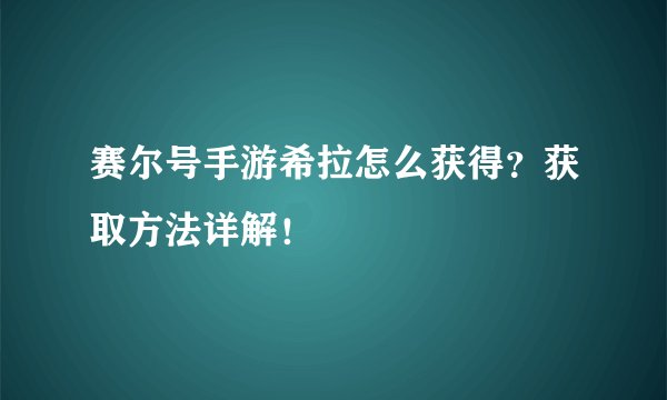 赛尔号手游希拉怎么获得？获取方法详解！