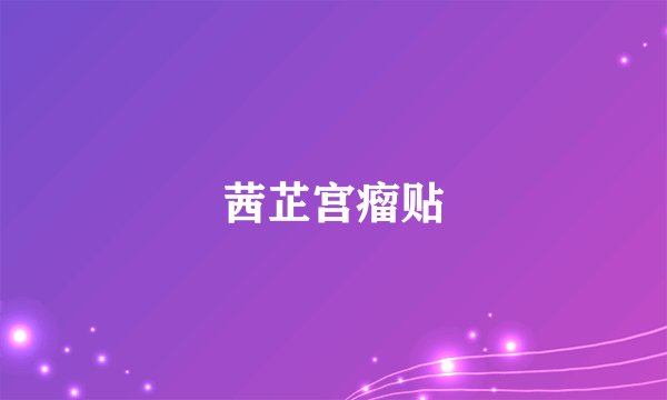 茜芷宫瘤贴