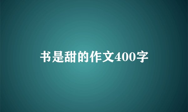 书是甜的作文400字