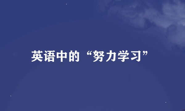 英语中的“努力学习”