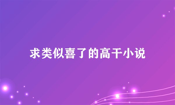 求类似喜了的高干小说