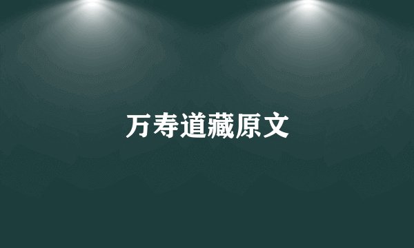 万寿道藏原文