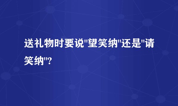 送礼物时要说