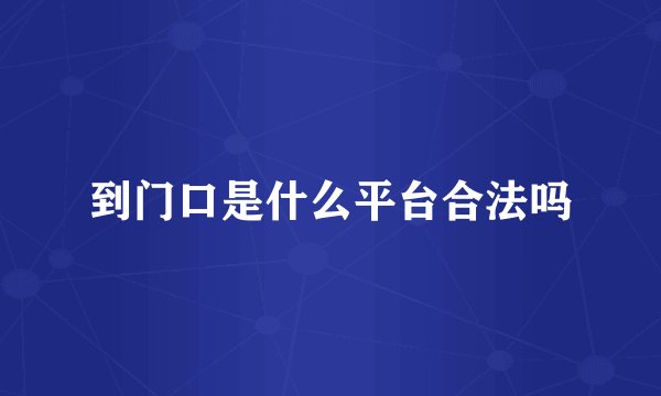 到门口是什么平台合法吗