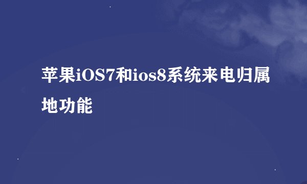 苹果iOS7和ios8系统来电归属地功能