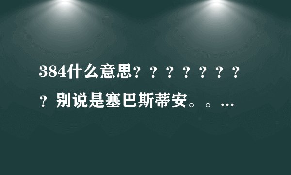 384什么意思？？？？？？？？别说是塞巴斯蒂安。。。。。。