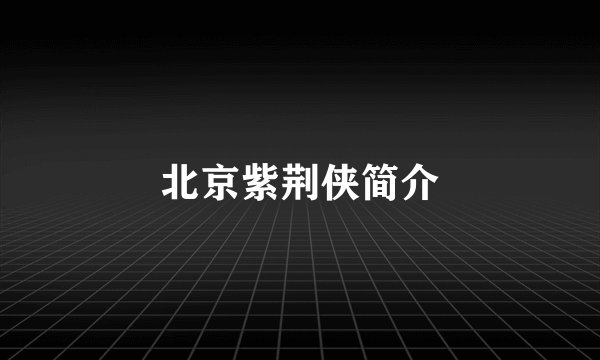 北京紫荆侠简介