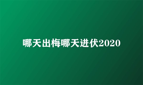 哪天出梅哪天进伏2020