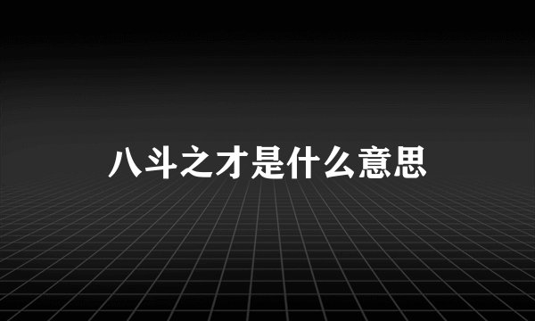八斗之才是什么意思