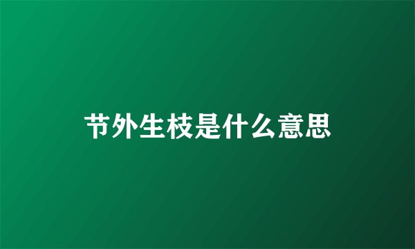 节外生枝是什么意思