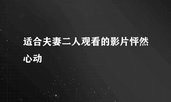 适合夫妻二人观看的影片怦然心动