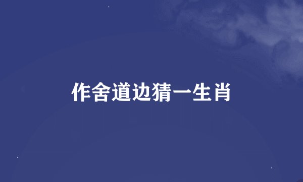 作舍道边猜一生肖