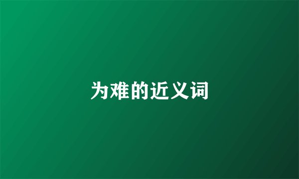 为难的近义词