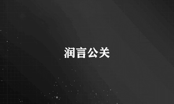 润言公关