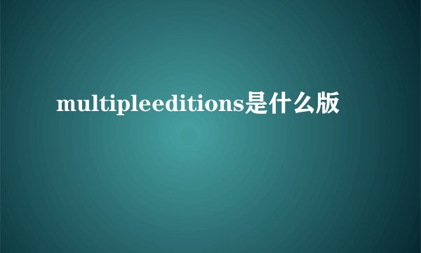 multipleeditions是什么版