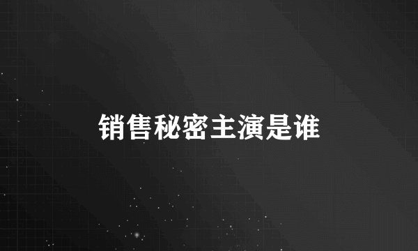 销售秘密主演是谁
