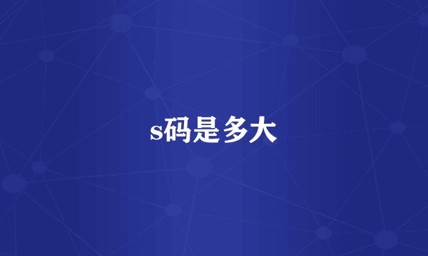 s码是多大