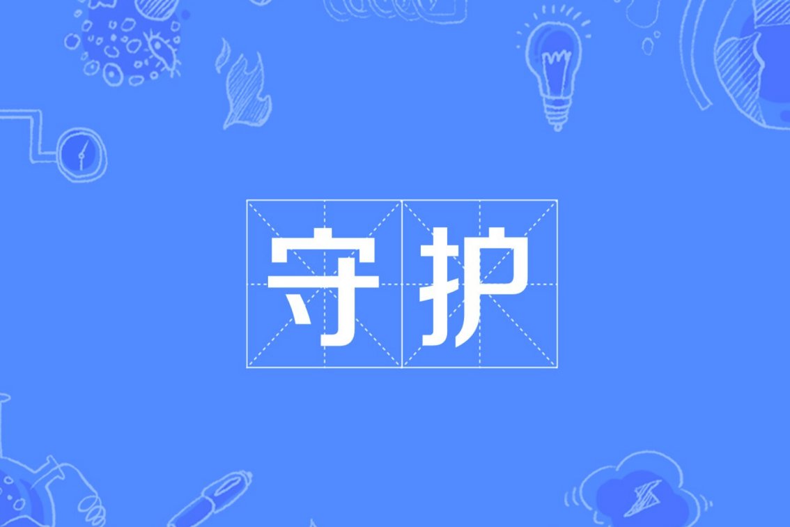 守护拼音