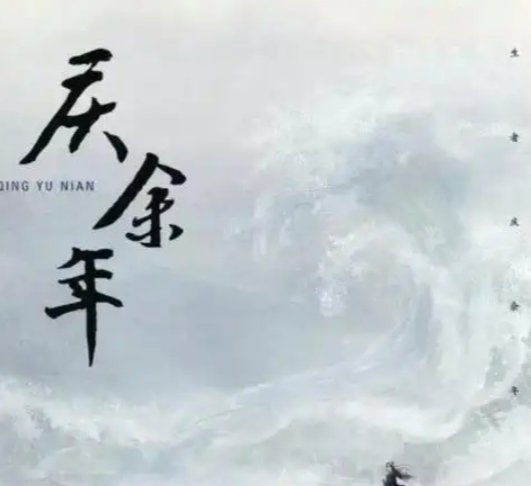 庆余年人物结局