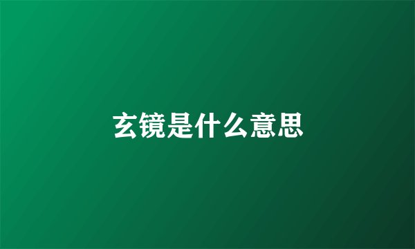 玄镜是什么意思