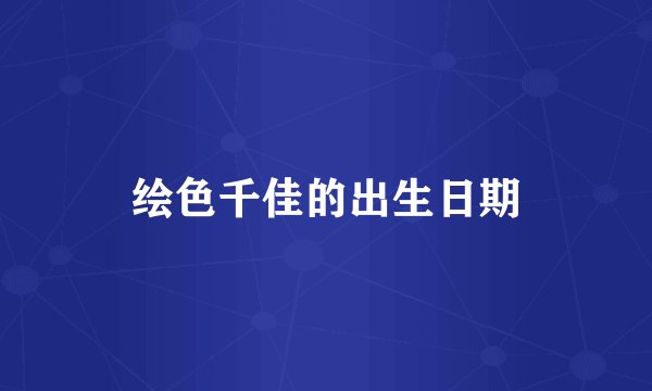 绘色千佳的出生日期