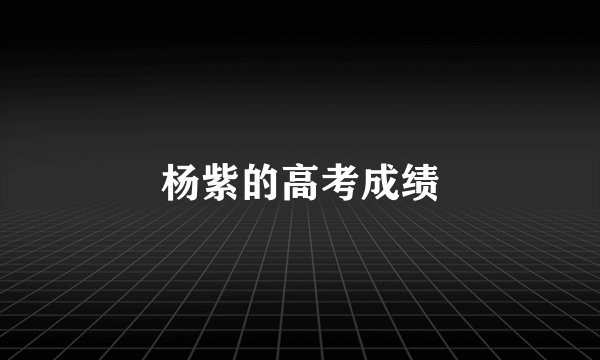 杨紫的高考成绩