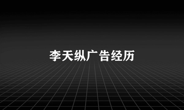 李天纵广告经历