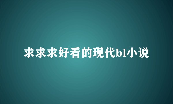 求求求好看的现代bl小说