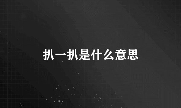 扒一扒是什么意思