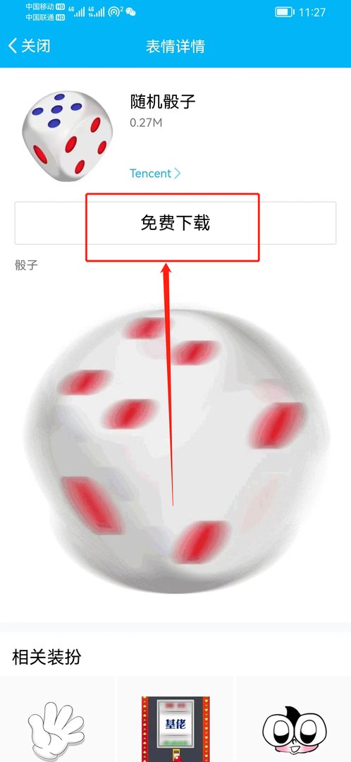 最新版QQ骰子功能在哪里