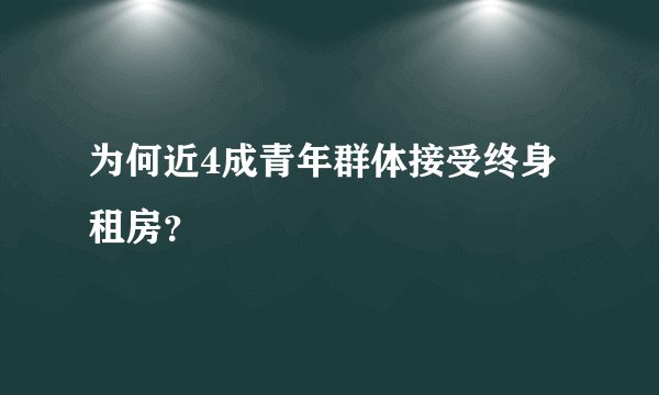 为何近4成青年群体接受终身租房？