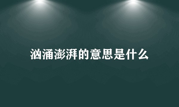 汹涌澎湃的意思是什么