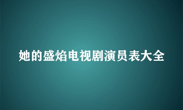 她的盛焰电视剧演员表大全
