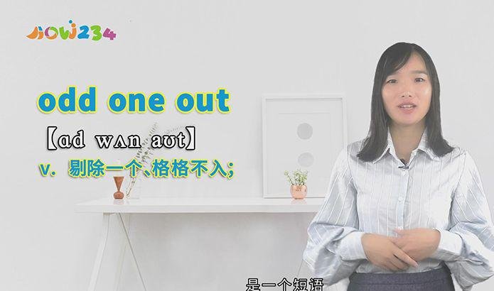 “odd one out”的讲解
