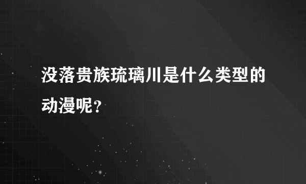 没落贵族琉璃川是什么类型的动漫呢?