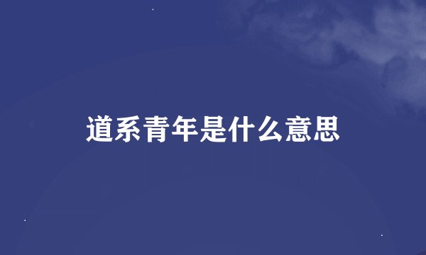 道系青年是什么意思