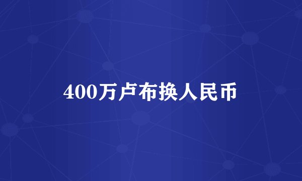 400万卢布换人民币
