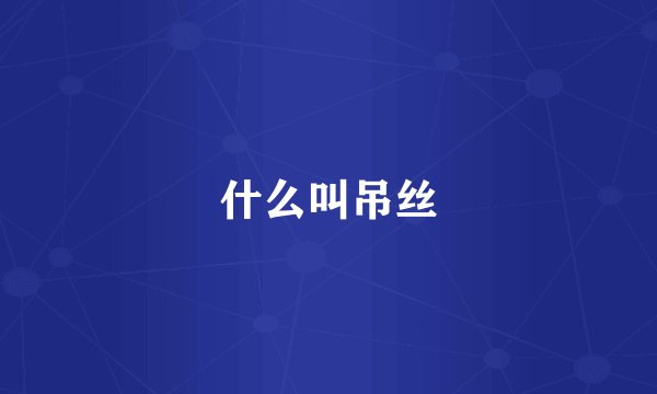 什么叫吊丝